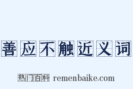 善应不触近义词是什么意思的图片